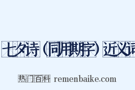 七夕诗（同用期字）近义词是什么意思的图片